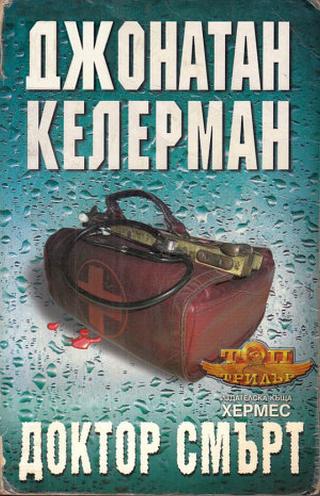 Доктор Смърт [bg] - Читать Любимую Русскую Полную Книгу 👉 Read-E-Book.com