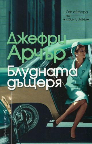 Блудната дъщеря [bg] - Читать Любимую Русскую Полную Книгу 👉 Read-E-Book.com