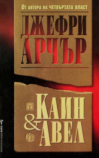 Каин и Авел [bg] - Читать Любимую Русскую Полную Книгу 👉 Read-E-Book.com