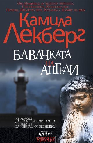 Бавачката на ангели [bg] - Читать Любимую Русскую Полную Книгу 👉 Read-E-Book.com