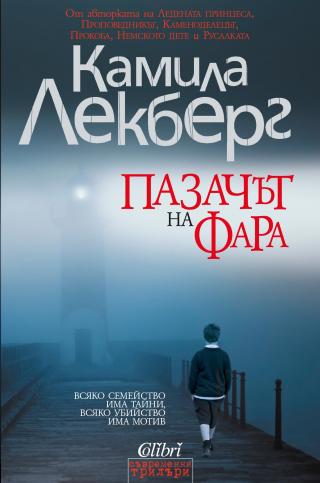 Пазачът на фара [bg] - Читать Любимую Русскую Полную Книгу 👉 Read-E-Book.com