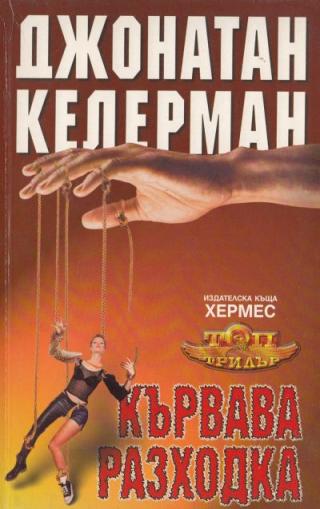 Кървава разходка [bg] - Читать Любимую Русскую Полную Книгу 👉 Read-E-Book.com