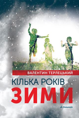 Кілька років зими - Читать Любимую Русскую Полную Книгу 👉 Read-E-Book.com