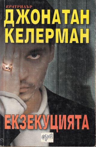 Екзекуцията [bg] - Читать Любимую Русскую Полную Книгу 👉 Read-E-Book.com