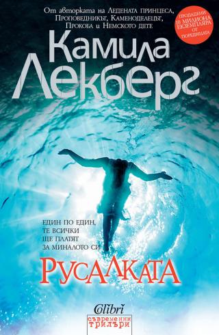 Русалката [bg] - Читать Любимую Русскую Полную Книгу 👉 Read-E-Book.com