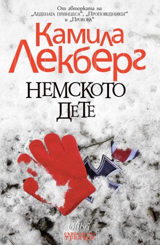 Немското дете [bg] - Читать Любимую Русскую Полную Книгу 👉 Read-E-Book.com