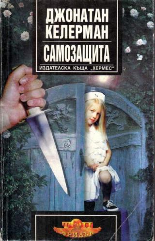 Самозащита [bg] - Читать Любимую Русскую Полную Книгу 👉 Read-E-Book.com