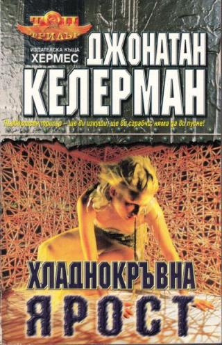 Хладнокръвна ярост [bg] - Читать Любимую Русскую Полную Книгу 👉 Read-E-Book.com