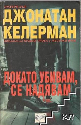 Докато убивам, се надявам [bg] - Читать Любимую Русскую Полную Книгу 👉 Read-E-Book.com