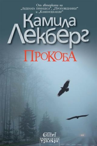 Прокоба [bg] - Читать Любимую Русскую Полную Книгу 👉 Read-E-Book.com