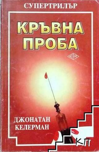Кръвна проба [bg] - Читать Любимую Русскую Полную Книгу 👉 Read-E-Book.com