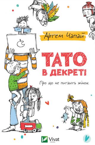 Тато в декреті - Читать Любимую Русскую Полную Книгу 👉 Read-E-Book.com