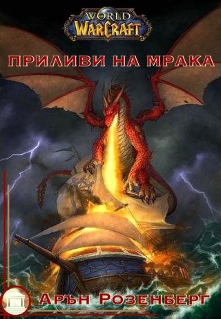 Приливи на Мрака [bg] [ЛП] - Читать Любимую Русскую Полную Книгу 👉 Read-E-Book.com