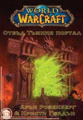 Отвъд Тъмния портал [bg] [ЛП] - Читать Любимую Русскую Полную Книгу 👉 Read-E-Book.com