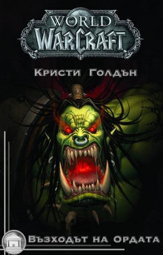 Възходът на Ордата [bg] [ЛП] - Читать Любимую Русскую Полную Книгу 👉 Read-E-Book.com