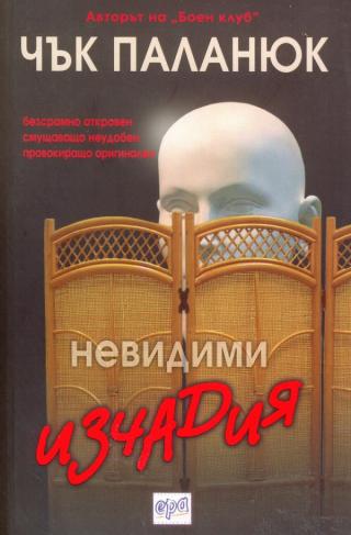 Невидими изчадия [bg] - Читать Любимую Русскую Полную Книгу 👉 Read-E-Book.com