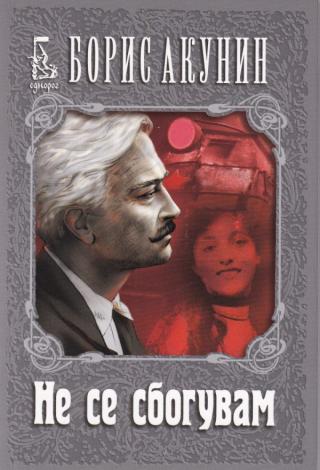 Не се сбогувам [bg] - Читать Любимую Русскую Полную Книгу 👉 Read-E-Book.com
