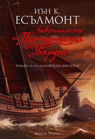 Завръщането на Пурпурната гвардия [bg] - Читать Любимую Русскую Полную Книгу 👉 Read-E-Book.com