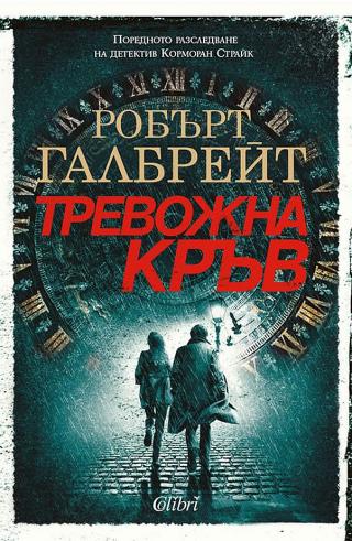 Тревожна кръв [bg] - Читать Любимую Русскую Полную Книгу 👉 Read-E-Book.com