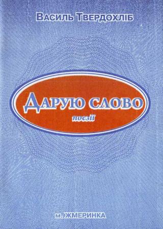 Дарую слово - Читать Любимую Русскую Полную Книгу 👉 Read-E-Book.com