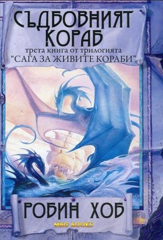 Съдбовният кораб [bg] - Читать Любимую Русскую Полную Книгу 👉 Read-E-Book.com