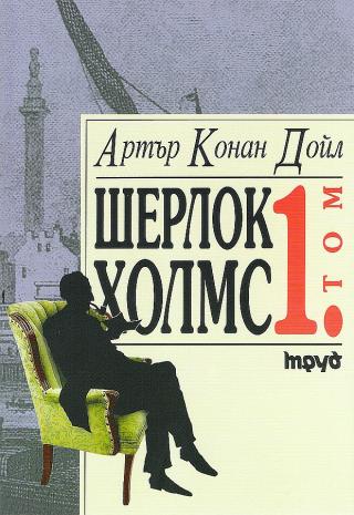Шерлок Холмс (Том 1) [bg] - Читать Любимую Русскую Полную Книгу 👉 Read-E-Book.com