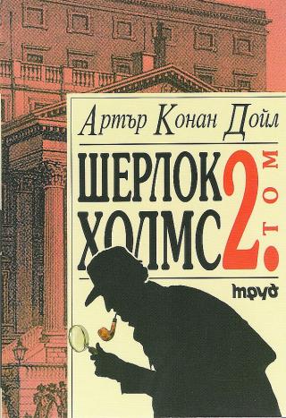 Шерлок Холмс (Том 2) [bg] - Читать Любимую Русскую Полную Книгу 👉 Read-E-Book.com