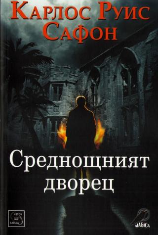 Среднощният дворец [bg] - Читать Любимую Русскую Полную Книгу 👉 Read-E-Book.com