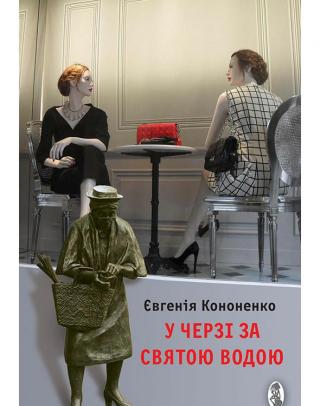 У черзі за святою водою - Читать Любимую Русскую Полную Книгу 👉 Read-E-Book.com