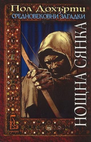 Нощна сянка [bg] - Читать Любимую Русскую Полную Книгу 👉 Read-E-Book.com