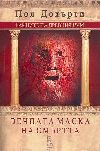Вечната маска на смъртта [bg] - Читать Любимую Русскую Полную Книгу 👉 Read-E-Book.com