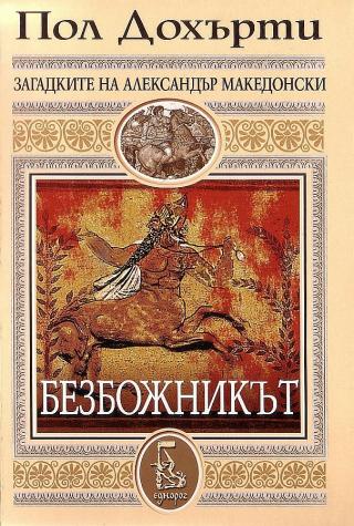 Безбожникът [bg] - Читать Любимую Русскую Полную Книгу 👉 Read-E-Book.com