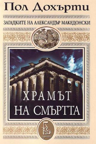 Храмът на смъртта [bg] - Читать Любимую Русскую Полную Книгу 👉 Read-E-Book.com