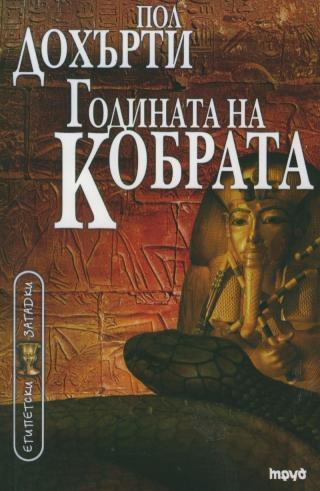Годината на Кобрата [bg] - Читать Любимую Русскую Полную Книгу 👉 Read-E-Book.com