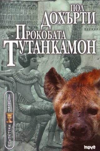 Прокобата Тутанкамон [bg] - Читать Любимую Русскую Полную Книгу 👉 Read-E-Book.com
