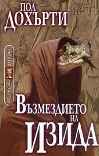 Възмездието на Изида [bg] - Читать Любимую Русскую Полную Книгу 👉 Read-E-Book.com