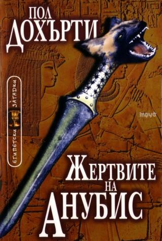 Жертвите на Анубис [bg] - Читать Любимую Русскую Полную Книгу 👉 Read-E-Book.com