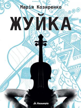 Жуйка - Читать Любимую Русскую Полную Книгу 👉 Read-E-Book.com