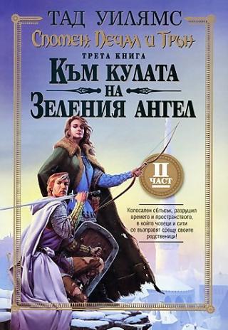 Към кулата на Зеления ангел. Част втора [bg] - Читать Любимую Русскую Полную Книгу 👉 Read-E-Book.com