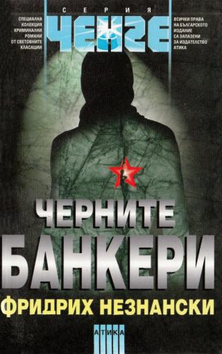 Черните банкери - Читать Любимую Русскую Полную Книгу 👉 Read-E-Book.com