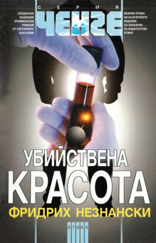 Убийствена красота - Читать Любимую Русскую Полную Книгу 👉 Read-E-Book.com