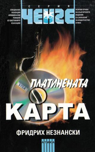 Платинената карта - Читать Любимую Русскую Полную Книгу 👉 Read-E-Book.com