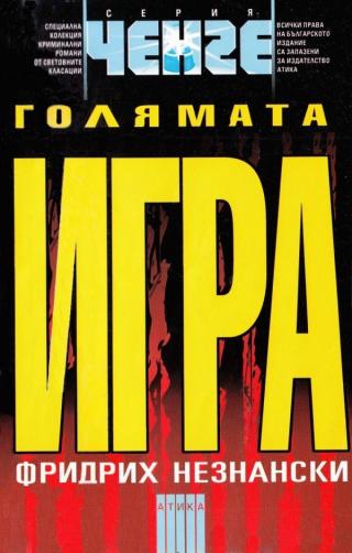 Голямата игра - Читать Любимую Русскую Полную Книгу 👉 Read-E-Book.com