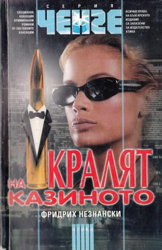 Кралят на казиното - Читать Любимую Русскую Полную Книгу 👉 Read-E-Book.com
