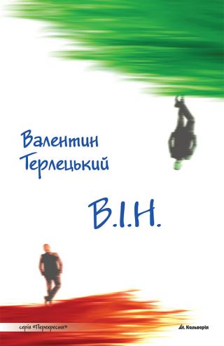 В.І.Н. (Вибору іншого немає) - Читать Любимую Русскую Полную Книгу 👉 Read-E-Book.com
