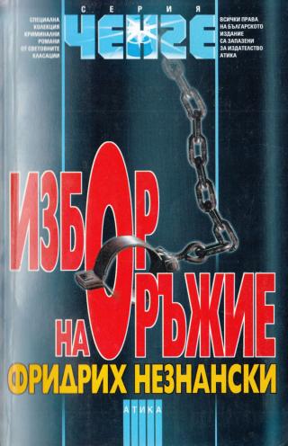 Избор на оръжие - Читать Любимую Русскую Полную Книгу 👉 Read-E-Book.com