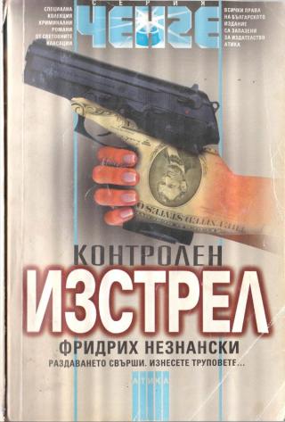 Контролен изстрел - Читать Любимую Русскую Полную Книгу 👉 Read-E-Book.com