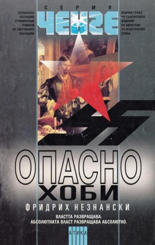 Опасно хоби - Читать Любимую Русскую Полную Книгу 👉 Read-E-Book.com