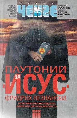 Плутоний за Исус - Читать Любимую Русскую Полную Книгу 👉 Read-E-Book.com