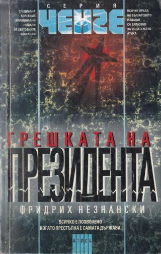 Грешката на президента - Читать Любимую Русскую Полную Книгу 👉 Read-E-Book.com